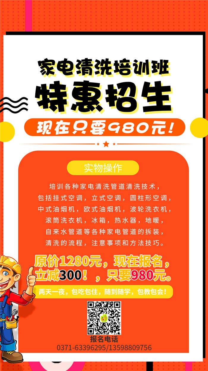 家電清洗到哪里學(xué)習(xí)好？哪里的家電清洗培訓(xùn)機構(gòu)正規(guī)靠譜
